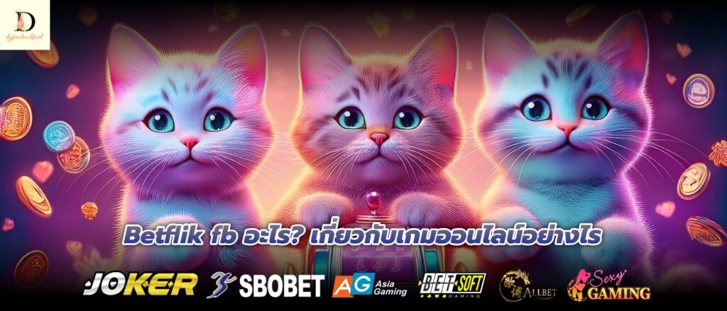 Betflik fb อะไร? เกี่ยวกับเกมออนไลน์อย่างไร