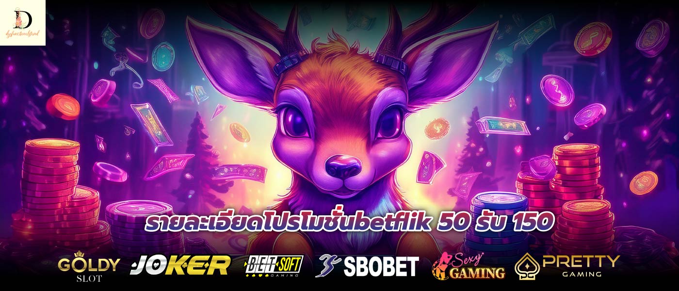 รายละเอียดโปรโมชั่นbetflik 50 รับ 150