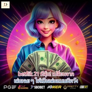 betflik 21 มีลุ้น! เปลี่ยนจากเล่นเฉย ๆ ให้เป็นเล่นแบบมีหวัง